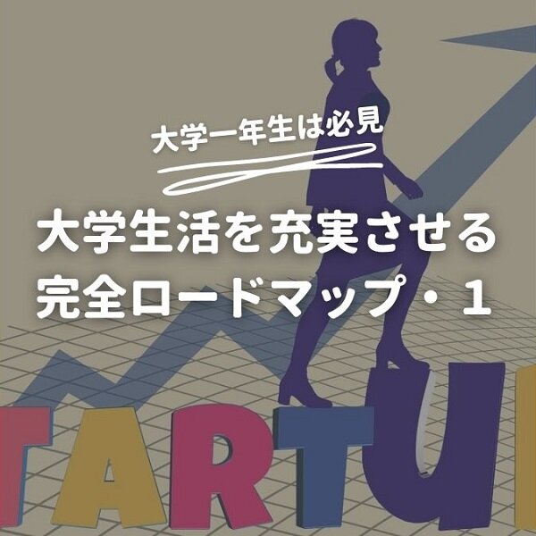 一年生必見 大学生活を充実させるためのロードマップ 7ステップ Rikunana Blog